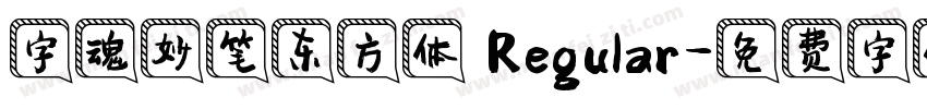 字魂妙笔东方体 Regular字体转换